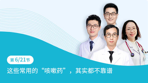 第6节：这些常用的“咳嗽药”，其实都不靠谱 商品图0