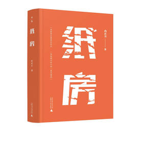 【“云端书展”专区】纸房  冉正万/著  