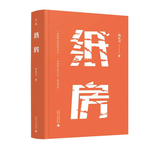 【“云端书展”专区】纸房  冉正万/著   商品图0