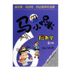 马小跳玩数学(六年级)/吉林美术出版社/杨红樱/9787538678932 商品缩略图0