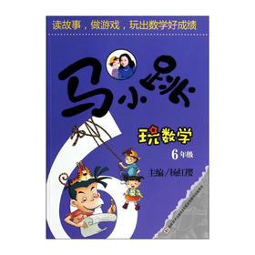 马小跳玩数学(六年级)/吉林美术出版社/杨红樱/9787538678932