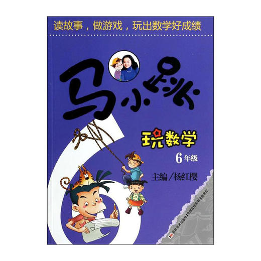 马小跳玩数学(六年级)/吉林美术出版社/杨红樱/9787538678932 商品图0
