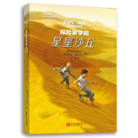 探险家学院4 星星沙丘