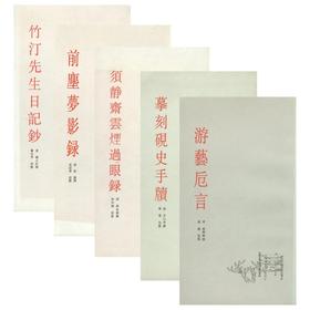 艺苑珠尘丛书五种：
 
《竹汀先生日记钞》
《前尘梦影录》
《须静斋云烟过眼录》
《摹刻砚史手牍》
《游艺卮言》