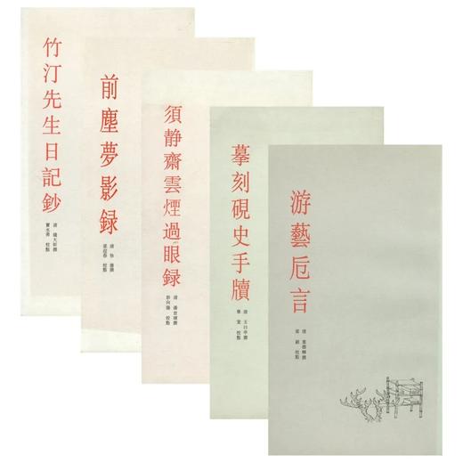 艺苑珠尘丛书五种：
 
《竹汀先生日记钞》
《前尘梦影录》
《须静斋云烟过眼录》
《摹刻砚史手牍》
《游艺卮言》 商品图0