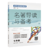 初中统编新教材名著导读与备考 7年级 商品缩略图0