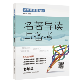 初中统编新教材名著导读与备考 7年级