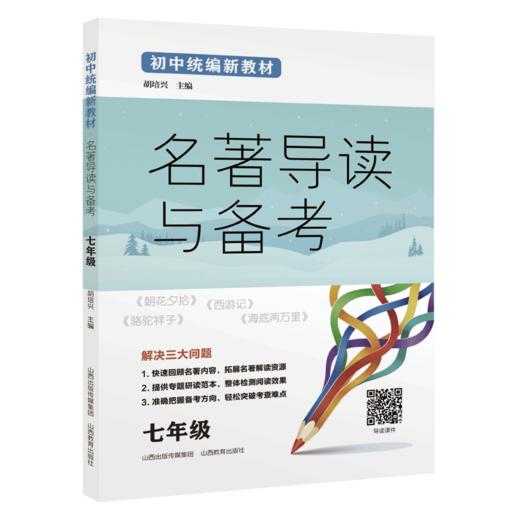 初中统编新教材名著导读与备考 7年级 商品图0