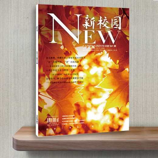 《新校园》杂志 2021年10月期  总第541期 商品图1