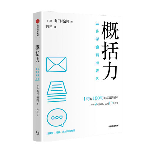 概括力 三步学会精准表达 山口拓朗著 粥左罗 阿秀 席越 倾情推荐 1句顶100句的高效沟通术 化繁为简 中信出版 商品图1
