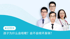 第2节：孩子为什么会咳嗽？会不会咳坏身体？