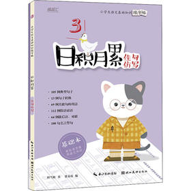 小学生语文基础知识练字帖 日积月累 佳句仿写(全2册)