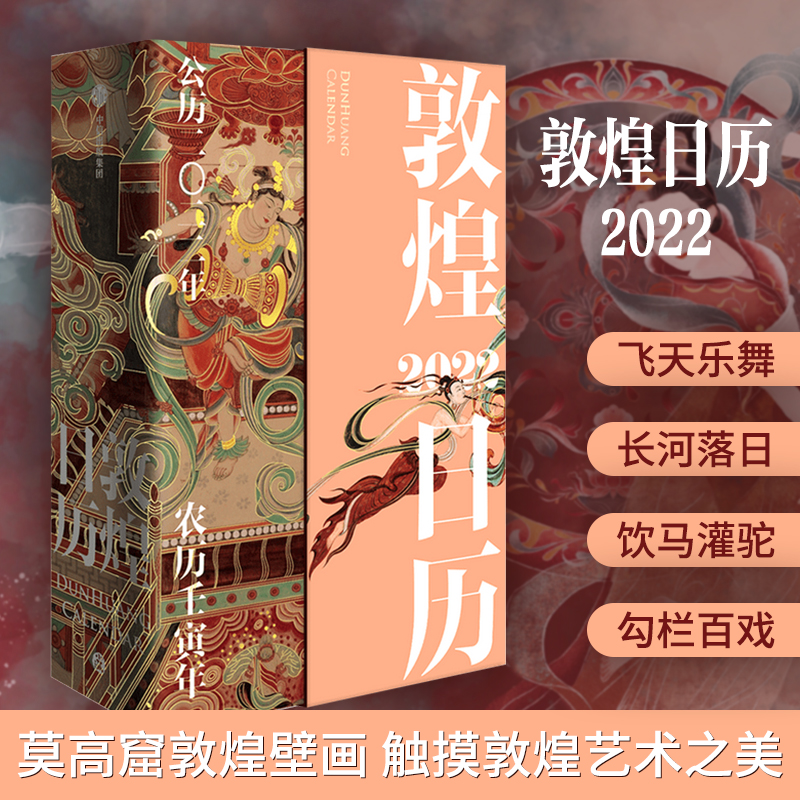 敦煌日历2022 敦煌美术研究所著 艺术收藏 敦煌艺术 365日触摸文明瑰宝 值得珍藏的日历 台历 2022年