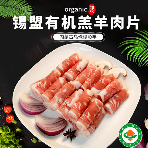 只发北京 彩虹雨 有机羊肉片300g 来自内蒙古大草原 商品图0