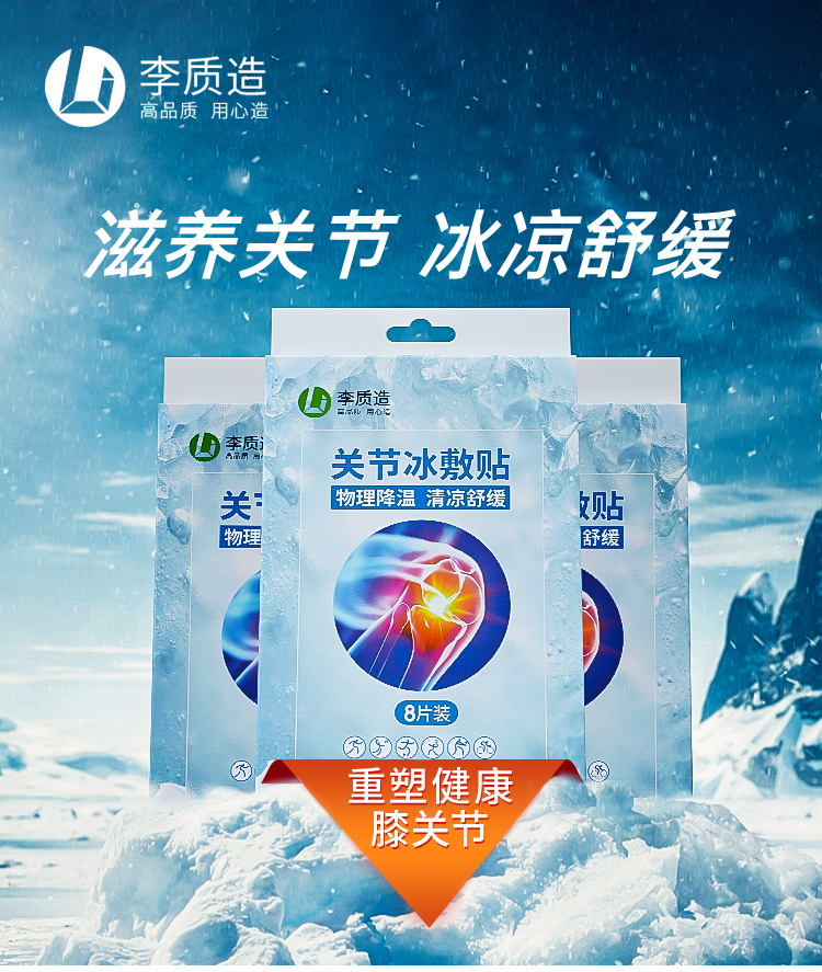 李质造关节冰敷贴足球跑步运动损伤缓解膝盖冷敷贴