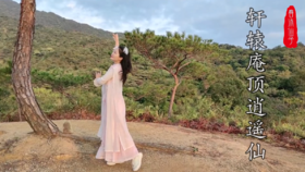 八面环山莲花芯,轩辕庵顶春沐仙,笑看天下菩提客,善德法宇在人间