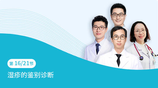 第16节：湿疹的鉴别诊断 商品图0