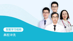 配套学习视频：鼻腔冲洗