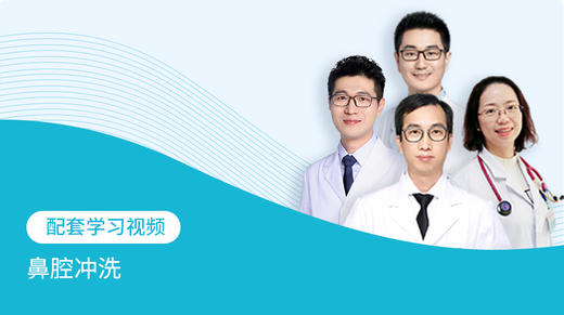 配套学习视频：鼻腔冲洗 商品图0