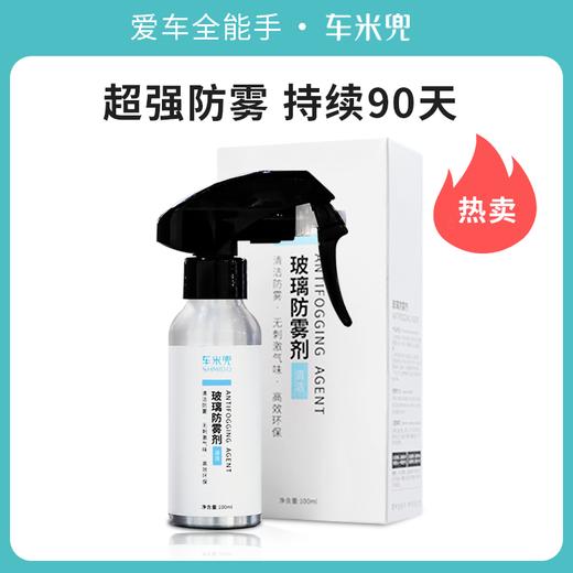 严选 | 车米兜汽车玻璃防雾剂200ml 玻璃去雾剂 眼镜家用浴室镜 车家两用  升级大容量配方 商品图1