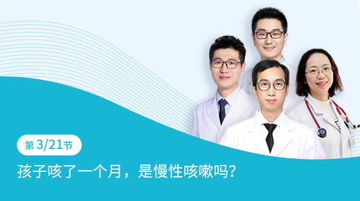 第3节：孩子咳了一个月，是慢性咳嗽吗？ 商品图0
