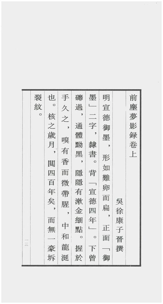 艺苑珠尘丛书五种：
 
《竹汀先生日记钞》
《前尘梦影录》
《须静斋云烟过眼录》
《摹刻砚史手牍》
《游艺卮言》 商品图4