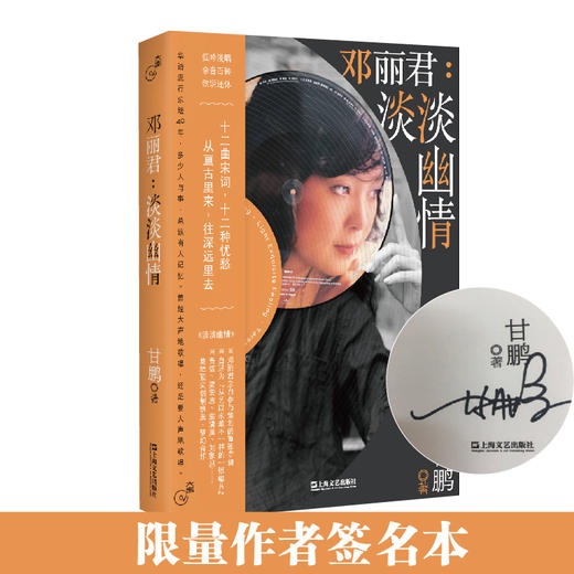 【限量作者亲笔签名本】邓丽君：淡淡幽情 “大声”系列 甘鹏 著 商品图1