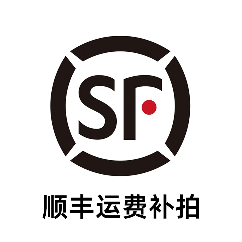 顺丰运费补拍(大型倒模勿拍)