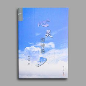 《心灵四神汤》