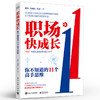 职场快成长:你不知道的11个高手思维 商品缩略图0