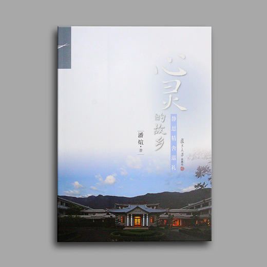 《心灵的故乡》静思精舍的巡礼 商品图0
