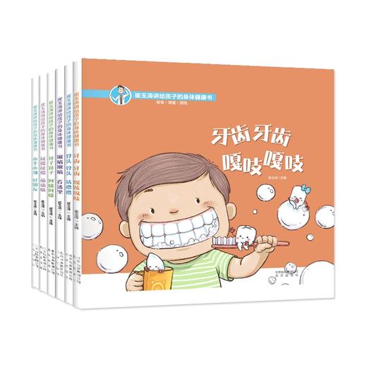 崔玉涛讲给孩子的身体健康书全6册 精装 商品图0