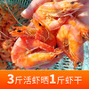 【近日新晒虾干】复州湾盐场大姐家新晒黑皮虾干，60-130头/斤即食大虾干，活虾蒸煮后传统手工日晒，不是烘烤的，好吃健康，营养美味，3斤活虾才能晒出1斤虾干，大连特产，辽宁省内包邮（收到货需冷冻保存） 商品缩略图1