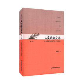从实践到文本 中小学教师科研写作方法导论 第三版 张肇丰 著 新动态 新成果 实例 个性化写作 正版 华东师范大学出版社