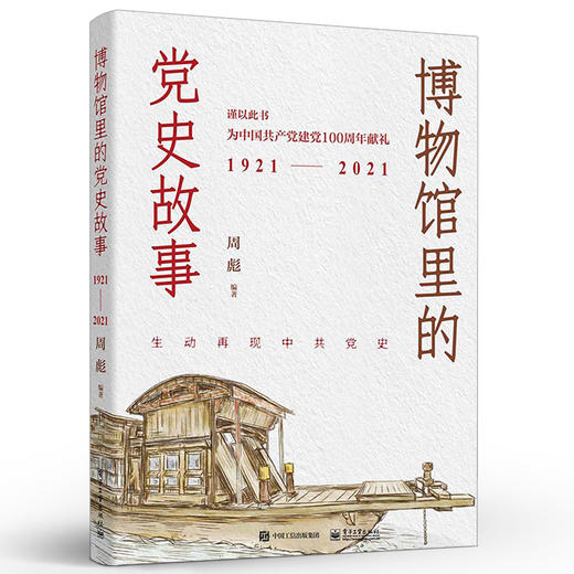 博物馆里的党史故事 商品图0