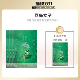 【已下架】酉每女子 | 妇康冷敷凝胶6支/盒活性酶抑菌修复3盒装（赠酉每妇康凝胶1盒） [A类]