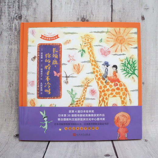 长颈鹿，你的脖子不冷吗（国际安徒生奖得主·窗道雄·童诗绘本&铜板艺术家·南塚直子·经典代表作）    3000951 商品图1