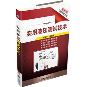 实用液压测试技术（T）