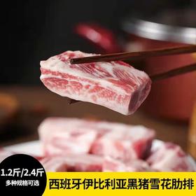 花间肥【2-4包 1.2-2.4斤装】西班牙伊比利亚黑猪雪花肋排600克-1200克 骨肉相间 山林果香 肥而不腻 煎烤焖炖