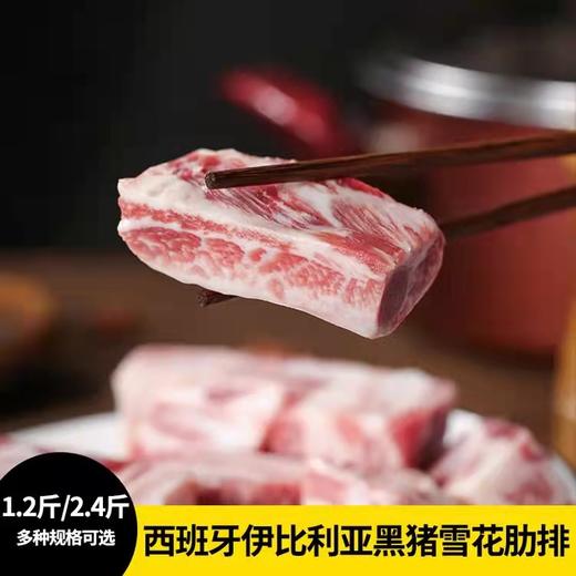 花间肥【2-4包 1.2-2.4斤装】西班牙伊比利亚黑猪雪花肋排600克-1200克 骨肉相间 山林果香 肥而不腻 煎烤焖炖 商品图0