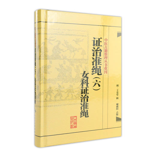 证治准绳（六）  女科证治准绳    明 王肯堂，臧载阳   中医感恩钜惠 9787117182058 商品图0