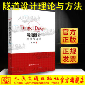 正版 隧道设计理论与方法 人民交通出版社