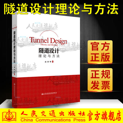 正版 隧道设计理论与方法 人民交通出版社 商品图0