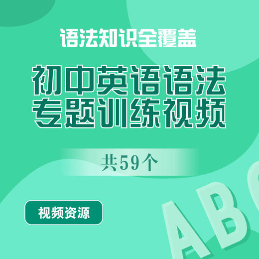 初中英语语法专题训练视频 语法知识全覆盖 共59个视频资源 商品图0