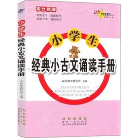 68所助学图书 小学生经典小古文诵读手册