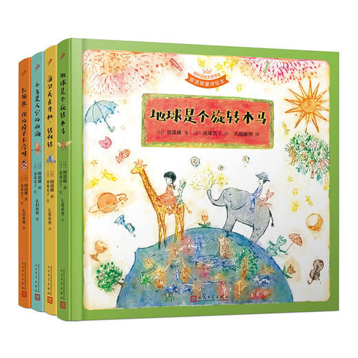 国际安徒生奖得主窗道雄童诗绘本（小鸟是天空的雨滴+蒲公英直升机，转啊转+地球是个旋转木马+长颈鹿，你的脖子不冷吗）（共4册）T1904404 商品图4