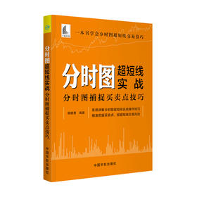 分时图超短线实战 分时图捕捉买卖点技巧  郭建勇 著 商业财富
