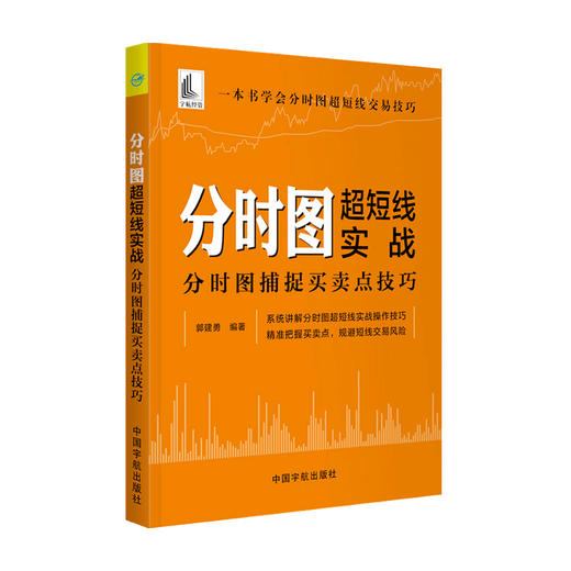 分时图超短线实战 分时图捕捉买卖点技巧  郭建勇 著 商业财富 商品图0
