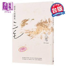 【中商原版】稻草人的微笑 三毛逝世30周年纪念版 港台原版 皇冠 三毛典藏