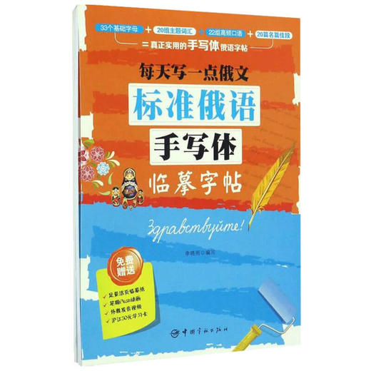 每天写一点俄文 标准俄语手写体临摹字帖 李晓雨 著 书法 商品图1
